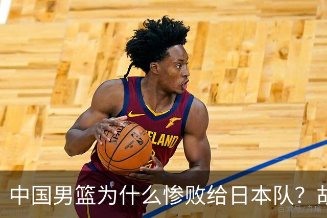 中国男篮为什么惨败给日本队？胡明轩一番话，直接戳中要害