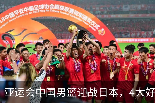亚运会中国男篮迎战日本，4大好消息2个坏消息，男篮赢球机会来了